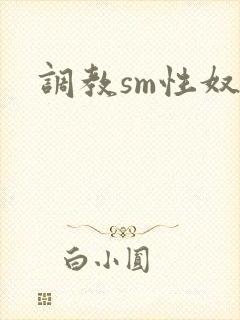 调教sm性奴隶