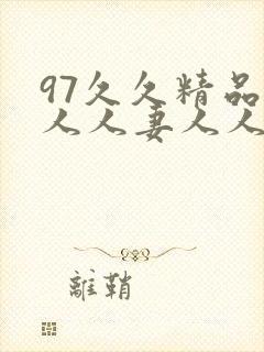 97久久精品人人人妻人人