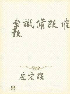 常识修改催眠调教