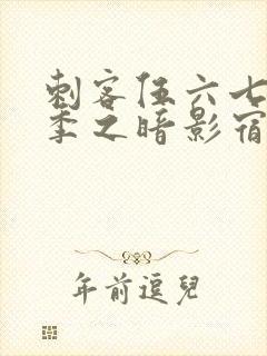 刺客伍六七第六季之暗影宿命免费观看