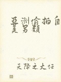 亚洲偷拍自拍欧美另类