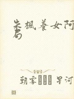 朱枫养女阿菊结局