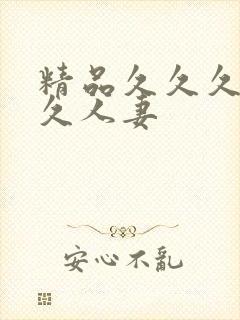 精品久久久久久久人妻