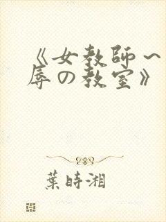 《女教师～被淫辱の教室》封面