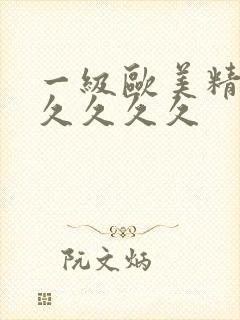 一级欧美精品久久久久久