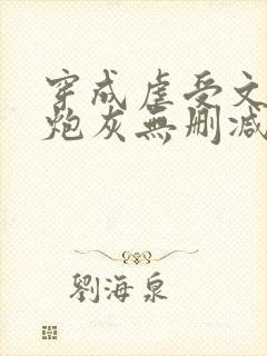 穿成虐受文里的炮灰无删减封面