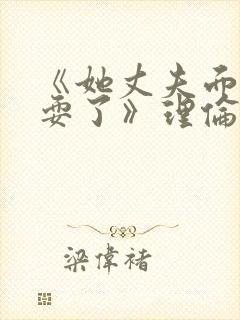 《她丈夫面前被耍了》理伦片