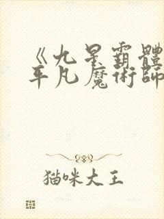 《九星霸体诀》平凡魔术师