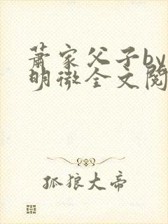 萧家父子by萧明微全文阅读笔趣阁