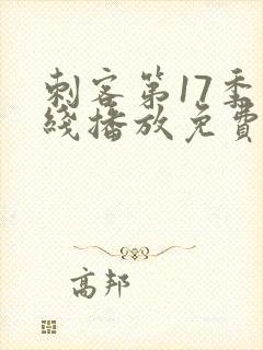 刺客第17季在线播放免费观看