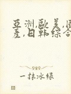 亚洲,欧美,国产,日韩综合一区二区