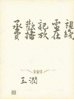 承欢记电视剧免费播放在线观看全集