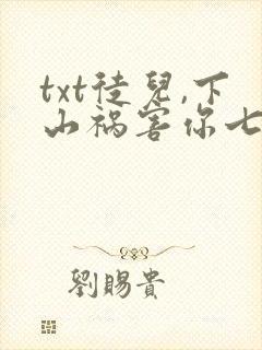 txt徒儿,下山祸害你七个师姐去吧下载