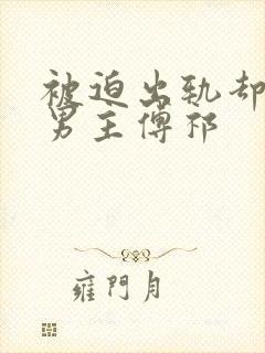 被迫出轨却上瘾男主傅祁