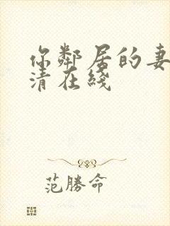 你邻居的妻子高清在线封面