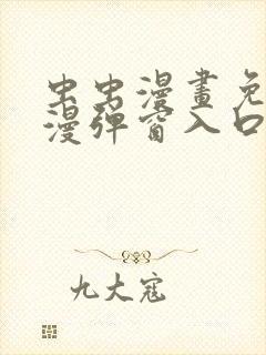 虫虫漫画免费动漫弹窗入口封面