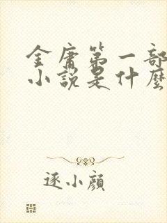 金庸第一部武侠小说是什么