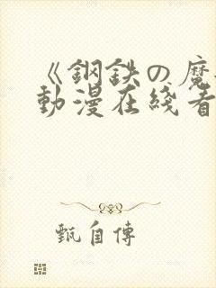 《钢铁の魔女》动漫在线看