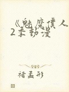 《魅魔仆人》第2季动漫
