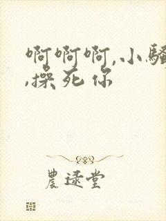 啊啊啊,小骚货,操死你封面