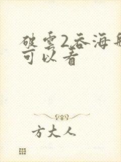 破云2吞海那里可以看封面