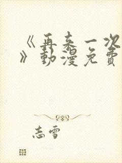 《再来一次好吗》动漫免费观看全