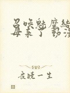 召唤魅魔结果义母来了 动漫