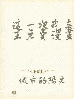 这一次我来当家主免费漫画完整版