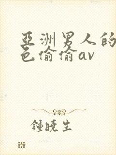 亚洲男人的天堂色偷偷av