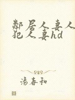 邻居人妻人公侵犯人妻hd封面