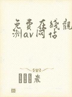 免费在线观看亚洲av网站