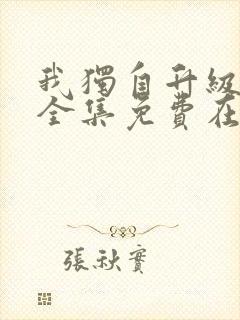 我独自升级漫画全集免费在线观看