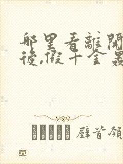 哪里看离开豪门后,假千金轰动全球
