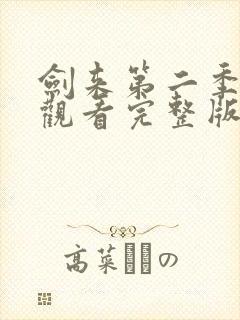 剑来第二季免费观看完整版动漫高清