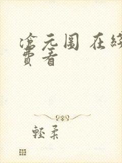 沧元图 在线免费看