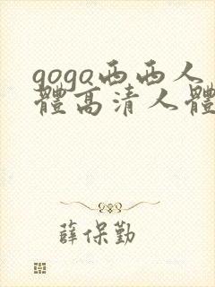 gogo西西人体高清人体写真