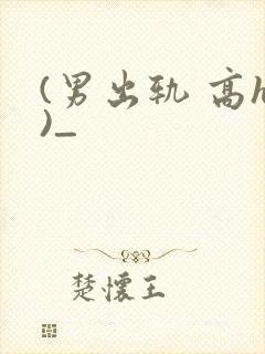 (男出轨 高h)_