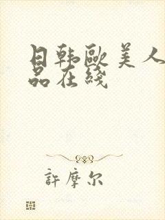 日韩欧美人妻精品在线
