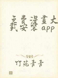 免费漫画大全下载安装 app