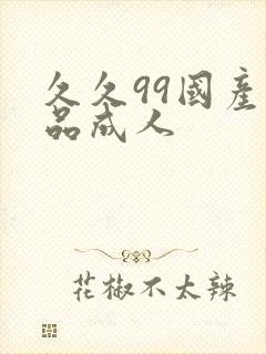 久久99国产精品成人