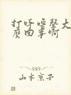 打呼噜声大是怎么回事啊