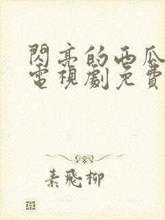 闪亮的西瓜韩剧电视剧免费观看