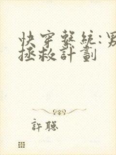 快穿系统:男主拯救计划