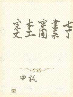 完本穿书七零:文工团来了个大美人封面
