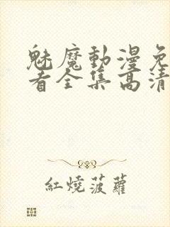魅魔动漫免费观看全集高清