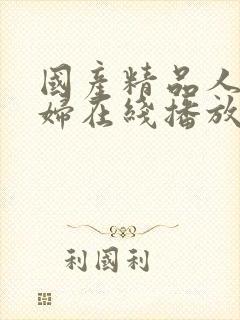 国产精品人妻少妇在线播放
