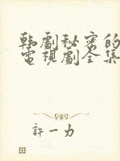 韩剧秘密的女人电视剧全集免费播放