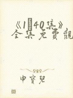 《1–40集》全集免费观看电视剧