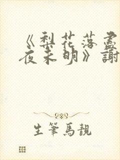 《梨花落尽云散夜未明》谢云迟沈晚