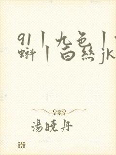 91丨九色丨蝌蚪丨白丝jk封面